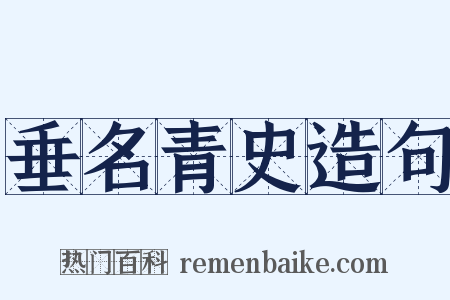 垂名青史造句是什么意思的图片